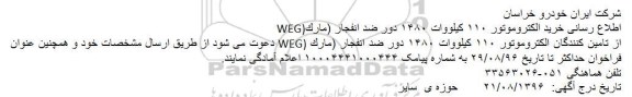 مناقصه ,مناقصه  خرید الکتروموتور 