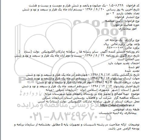 مناقصه , مناقصه تهیه مصالح و تجهیز چاه