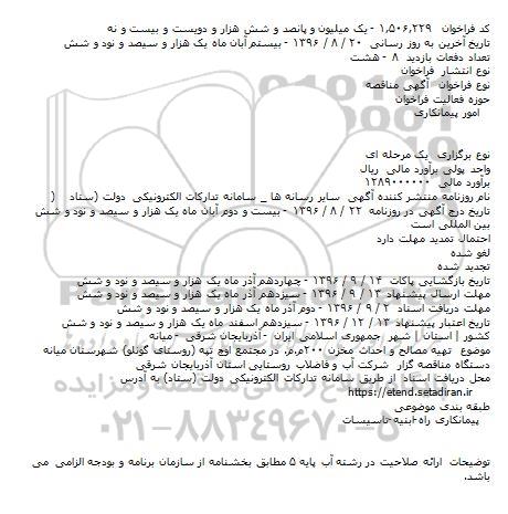مناقصه , مناقصه تهیه مصالح و احداث مخزن ۲۰۰م.م.