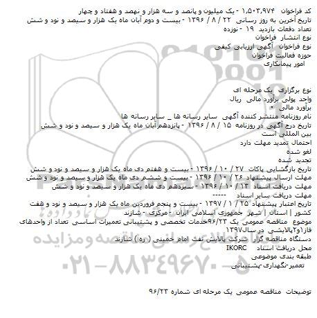 اگهی مناقصه , مناقصه خدمات تخصصی و پشتیبانی تعمیرات اساسی