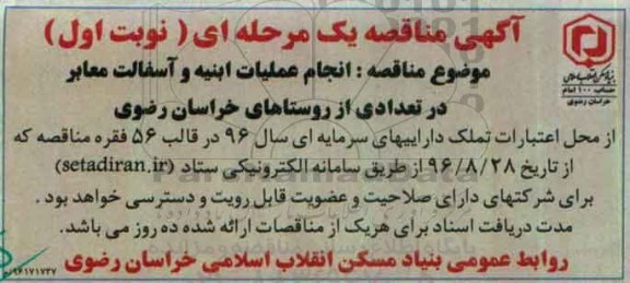 مناقصه انجام عملیات ابنیه و آسفالت معابر 