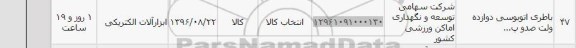 استعلام, استعلام باطری اتوبوسی دوازده ولت