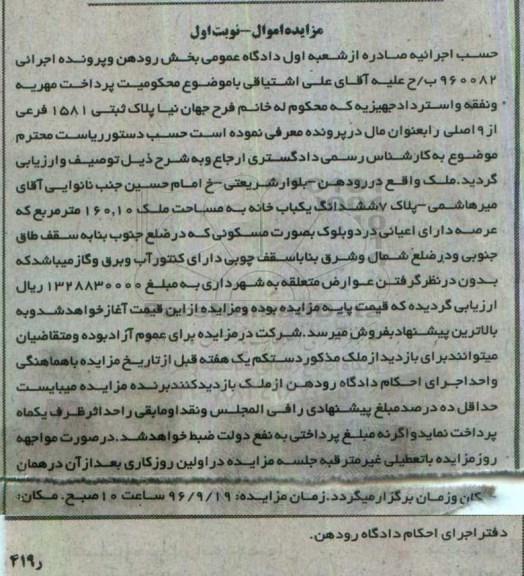 مزایده,مزایده ششدانگ یکباب خانه مساحت 160.10متر