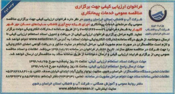 فراخوان ارزیابی کیفی , فراخوان ارزیابی کیفی اجرای شبکه جمع آوری فاضلاب سایت های مسکن مهر- نوبت د وم 