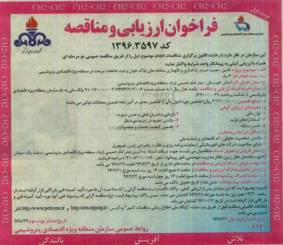 فراخوان ارزیابی و مناقصه، فراخوان تامین، نصب، تست، راه اندازی و نگهداری سامانه های پلاک خوان و ثبت تخلفات سرعت