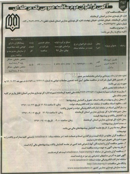 آگهی فراخوان اول مناقصه عمومی یک مرحله ای , فراخوان مناقصه تکمیل آموزشگاه 9 کلاسه- نوبت دوم 