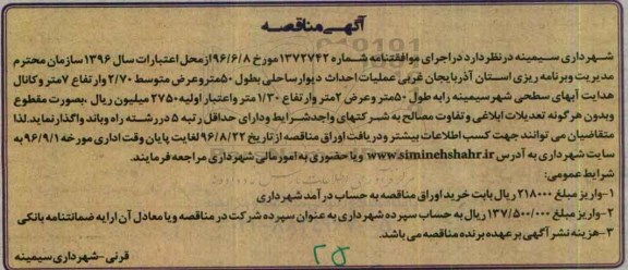 آگهی مناقصه , مناقصه عملیات احداث دیوار ساحلی 
