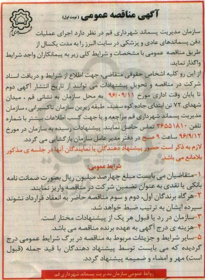 آگهی مناقصه عمومی, مناقصه اجرای عملیات دفن پسماندهای عادی و پزشکی 