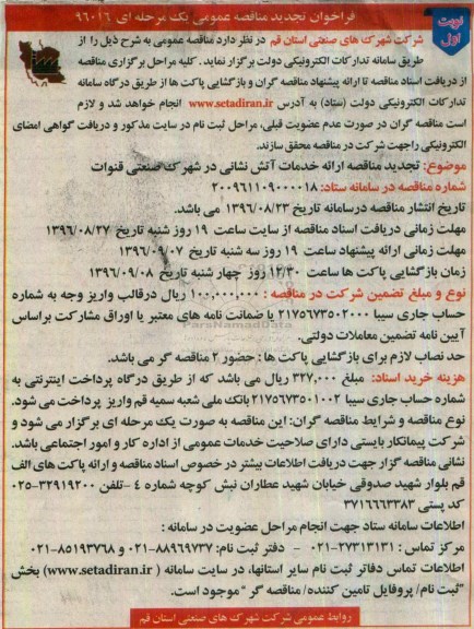 تجدید اگهی مناقصه ,مناقصه ارائه خدمات آتش نشانی در شهرک صنعتی قنوات- نوبت اول 96.8.22