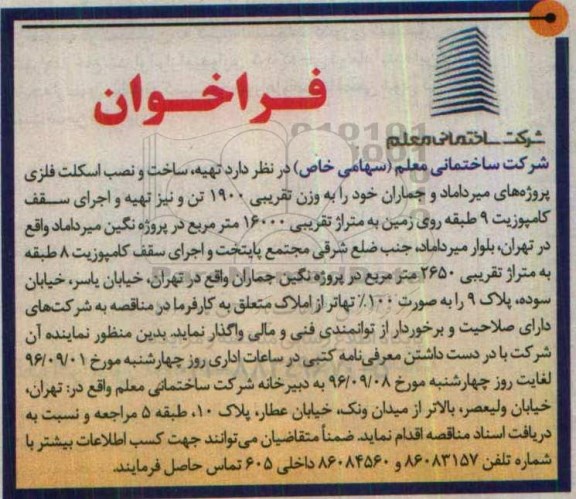 فراخوان, فراخوان تهیه ، ساخت و نصب اسکلت فلزی 
