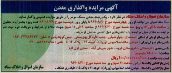 آگهی مزایده ، مزایده واگذاری یک رشته معدن سنگ مرمر 