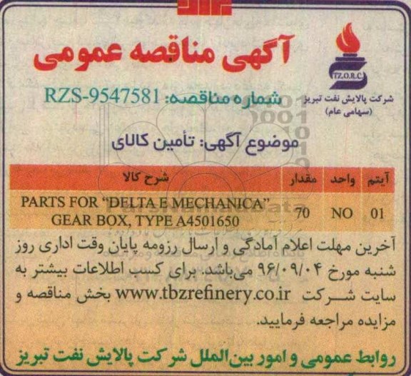 مناقصه ,آگهی مناقصه  تامین کالا