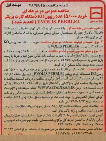 تجدید مناقصه عمومی دو مرحله ای,مناقصه خرید 15.000 عدد ریبون KO 