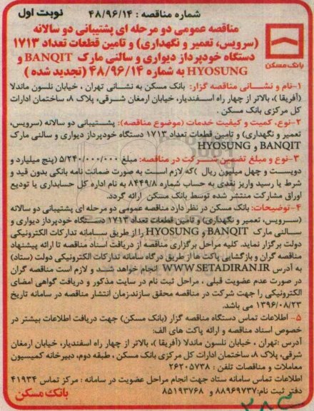 تجدید مناقصه عمومی دو مرحله ای,مناقصه پشتیبانی دو سالانه سرویس، تعمیر و نگهداری و تامین قطعات تعداد 1713 دستگاه خودپرداز 