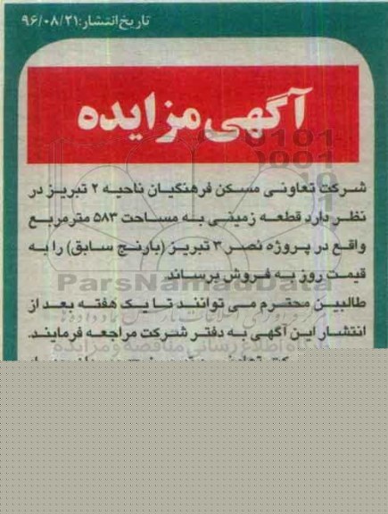 مزایده,مزایده فروش قطعه زمینی به مساحت 583 متر 