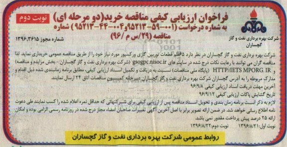 فراخوان ارزیابی کیفی ، فراخوان مناقصه خرید 65 قلم قطعات توربین گازی ورکسپور- نوبت دوم 