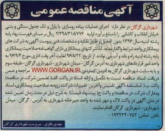 آگهی مناقصه عمومی , مناقصه  اجرای عملیات پیاده روسازی با پازل