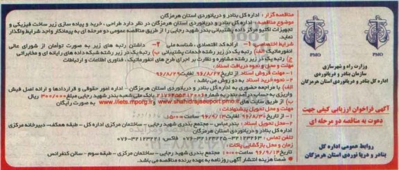 آگهی فراخوان ارزیابی کیفی , فراخوان طراحی ، خرید و پیاده سازی زیر ساخت فیزیکی...