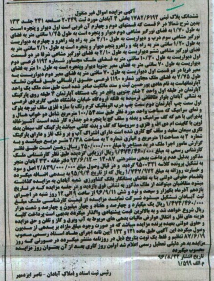 مزایده,مزایده ششدانگ پلاک ثبتی بخش چهار آبادان