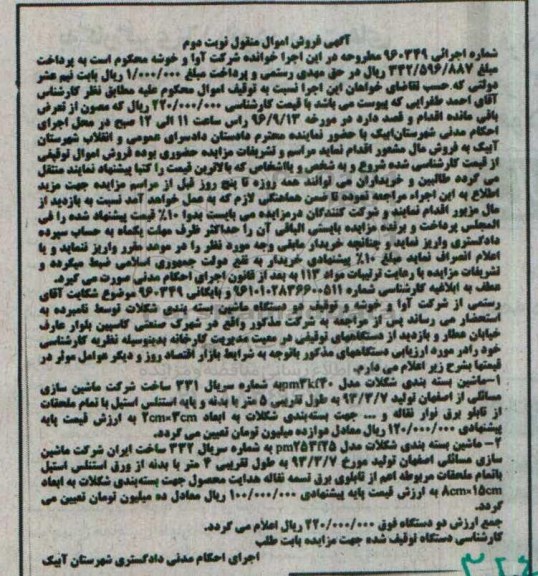 اگهی فروش اموال منقول , مزایده فروش ماشین بسته بندی شکلات.... نوبت دوم