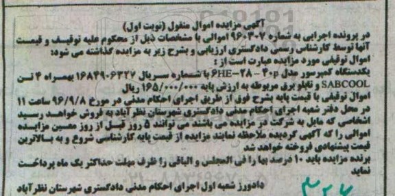 آگهی مزایده اموال منقول , مزایده فروش یکدستگاه کمپرسور