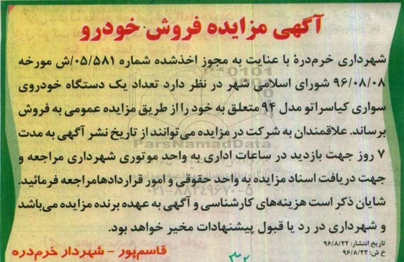 آگهی مزایده , مزایده فروش تعداد یک دستگاه خودروی سواری کیاسراتو 