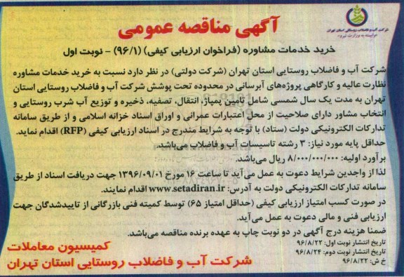 آگهی مناقصه عمومی , مناقصه خرید خدمات مشاوره نظارت عالیه و کارگاهی پروژه های آبرسانی