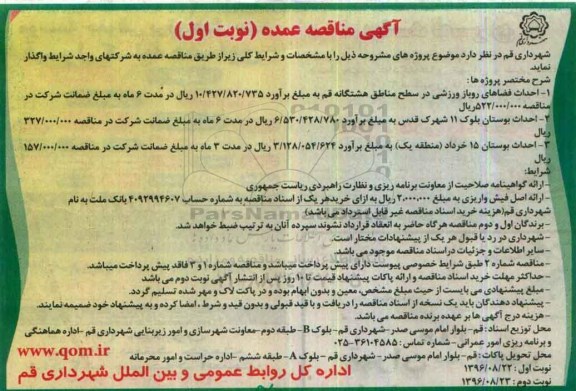 آگهی مناقصه عمده ، مناقصه احداث فضاهای روباز ورزشی و ...