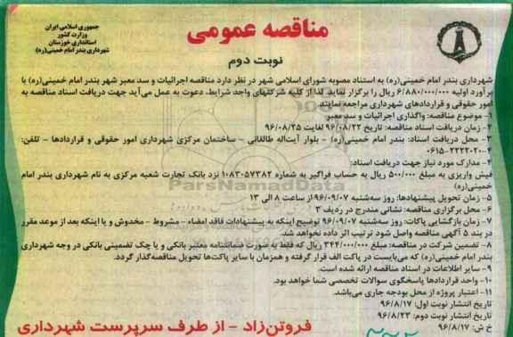 مناقصه عمومی ، مناقصه واگذاری اجرائیات و سد معبر نوبت دوم 