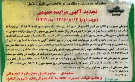 آگهی مزایده عمومی, تجدید مزایده بهره برداری از امتیاز تاکسی بی سیم  