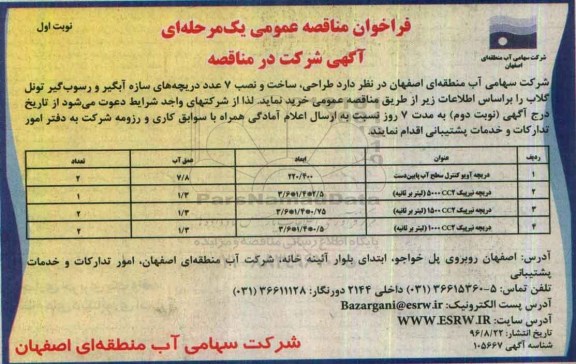 فراخوان مناقصه عمومی یک مرحله ای , فراخوان مناقصه طراحی ، ساخت و نصب 7 عدد دریچه های سازه آبگیر و رسوب گیر تونل گلاب