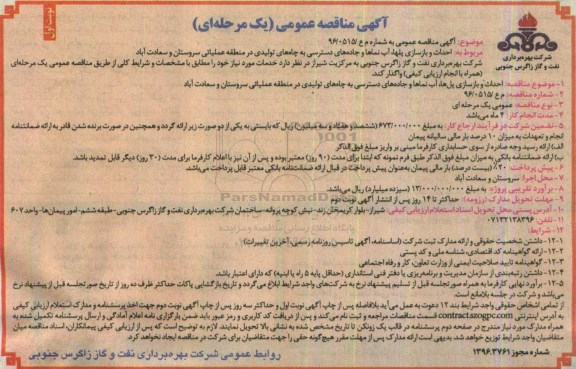 آگهی مناقصه ,مناقصه احداث و بازسازی پلها ، آب نماها و جاده های دسترسی به چاههای ...