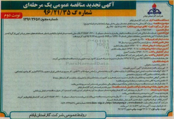 آگهی تجدید مناقصه , مناقصه پروژه گازرسانی به روستاهای ... تجدید نوبت دوم 