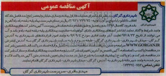 آگهی مناقصه عمومی , مناقصه اجرای عملیات فاز اول پیاده روسازی