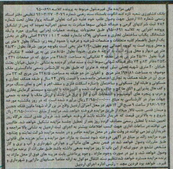 مزایده,مزایده ششدانگ ساختمان تجاری مسکونی بخش یک اردبیل