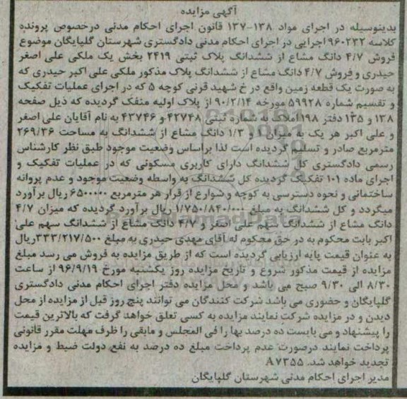مزایده,مزایده 4.7 دانگ مشاع از پلاک ثبتی