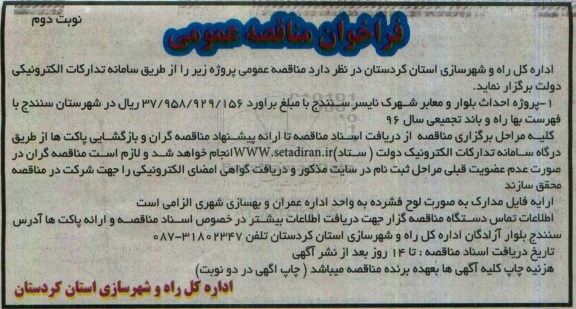 فراخوان مناقصه عمومی، فراخوان مناقصه پروژه احداث بلوار و معابر شهرک نایسر  نوبت دوم 