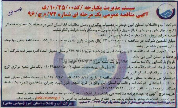 آگهی مناقصه عمومی, مناقصه عملیات پیگیری و وصول مطالبات 