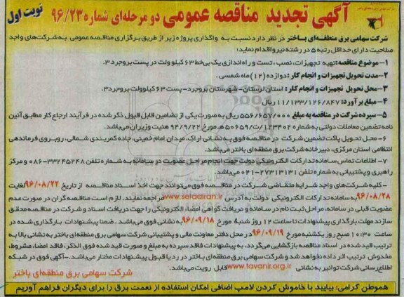 آگهی مناقصه عمومی, مناقصه تهیه تجهیزات، نصب، تست و راه اندازی یک بی خط
