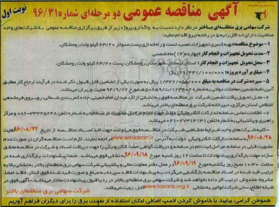 مناقصه عمومی, مناقصه تهیه کسری تجهیزات، نصب, تست و راه اندازی پست مدولار 63/20 کیلوولت