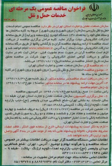 مناقصه, مناقصه فراخوان خدمات حمل و نقل بازرسی درون شهری و برون شهری