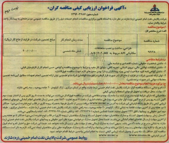 آگهی فراخوان ارزیابی کیفی مناقصه گران , فراخوان طراحی، ساخت و نصب متعلقات مکانیکی API نوبت دوم