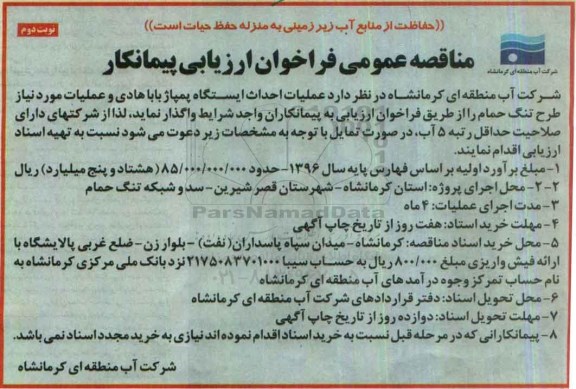 مناقصه عمومی , مناقصه ارزیابی پیمانکار عملیات احداث ایستگاه پمپاژ ...نوبت دوم