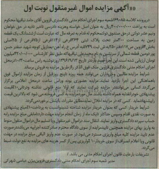 مزایده,مزایده ششدانگ زمین مساحت سیصد متر