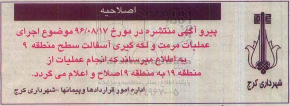 اصلاحیه مناقصه عمومی ، مناقصه اجرای عملیات مرمت و لکه گیری آسفالت