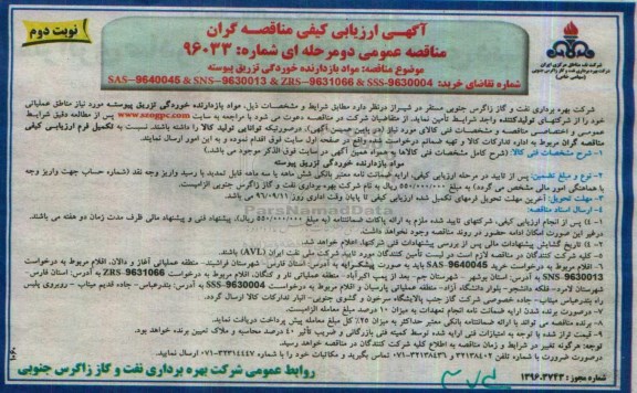آگهی ارزیابی کیفی مناقصه گران , مناقصه مواد بازدارنده خوردگی تزریق پیوسته  ... نوبت دوم