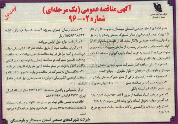 آگهی مناقصه عمومی یک مرحله ای,مناقصه  زیرسازی برخی از معابر شهرک صنعتی 