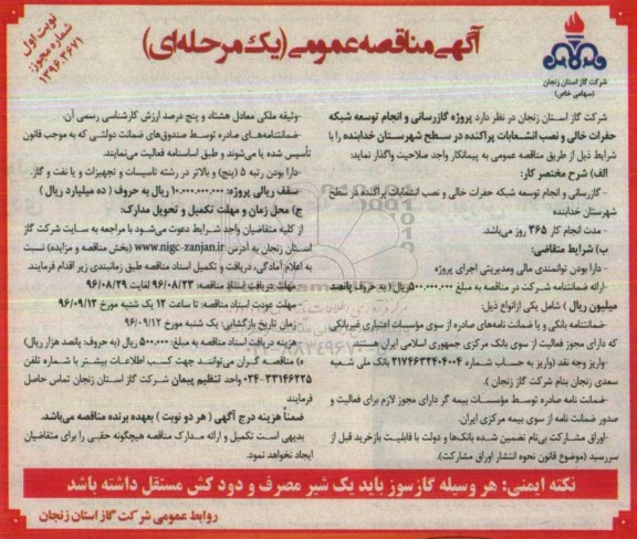 آگهی مناقصه عمومی, مناقصه گازرسانی و انجام توسعه شبکه حفرات خالی و نصب انشعابات پراکنده-96.08.22