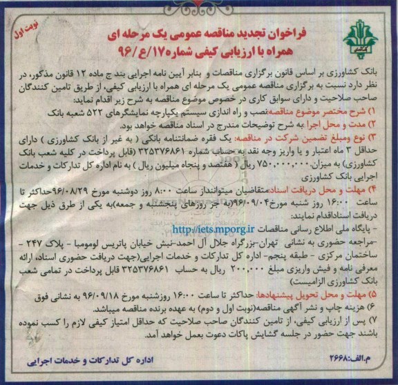 فراخوان تجدید مناقصه عمومی, مناقصه نصب و راه اندازی سیستم یکپارچه نمایشگرهای 522 شعبه بانک - تجدید