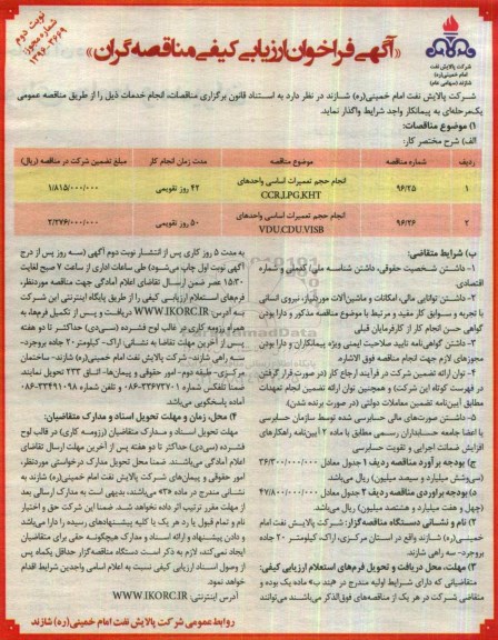 آگهی فراخوان ارزیابی کیفی مناقصه گران , مناقصه انجام حجم تعمیرات اساسی واحدهای CCR,LPG,KHT...- نوبت دوم 